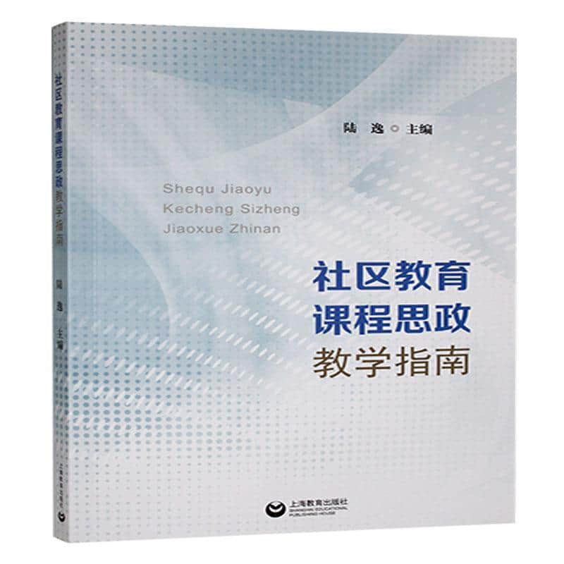 社区教育课程思政教学指南