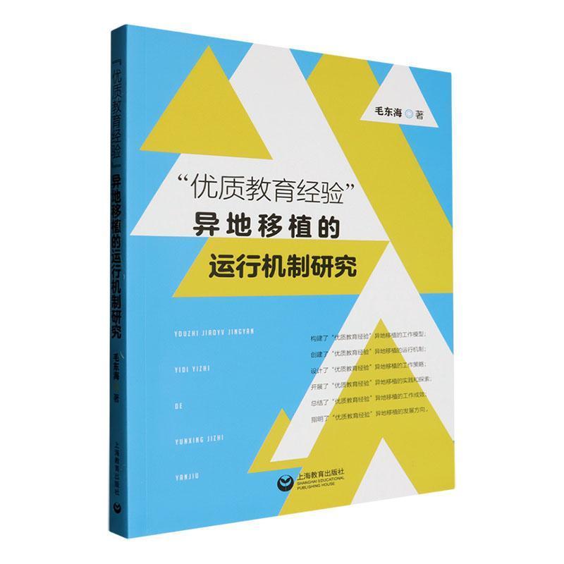 “优质教育经验”异地移植的运行机制研究