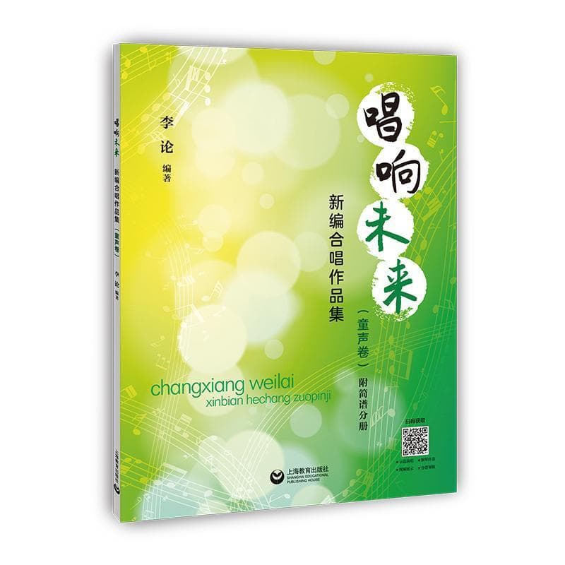 唱响未来—新编合唱作品集:童声卷