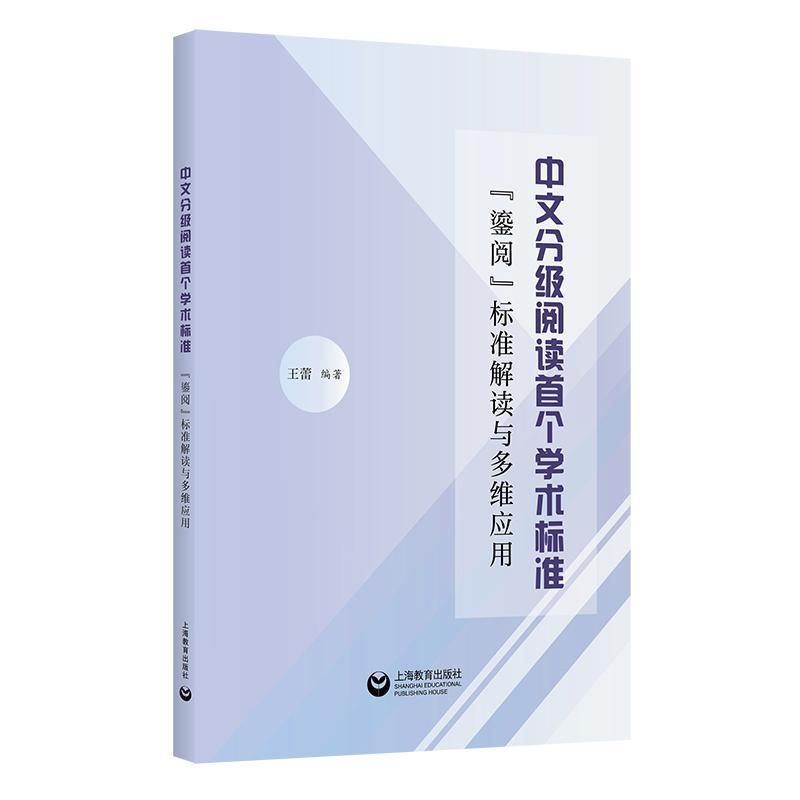中文分级阅读首个学术标准—“鎏阅”标准解读与多维应用: