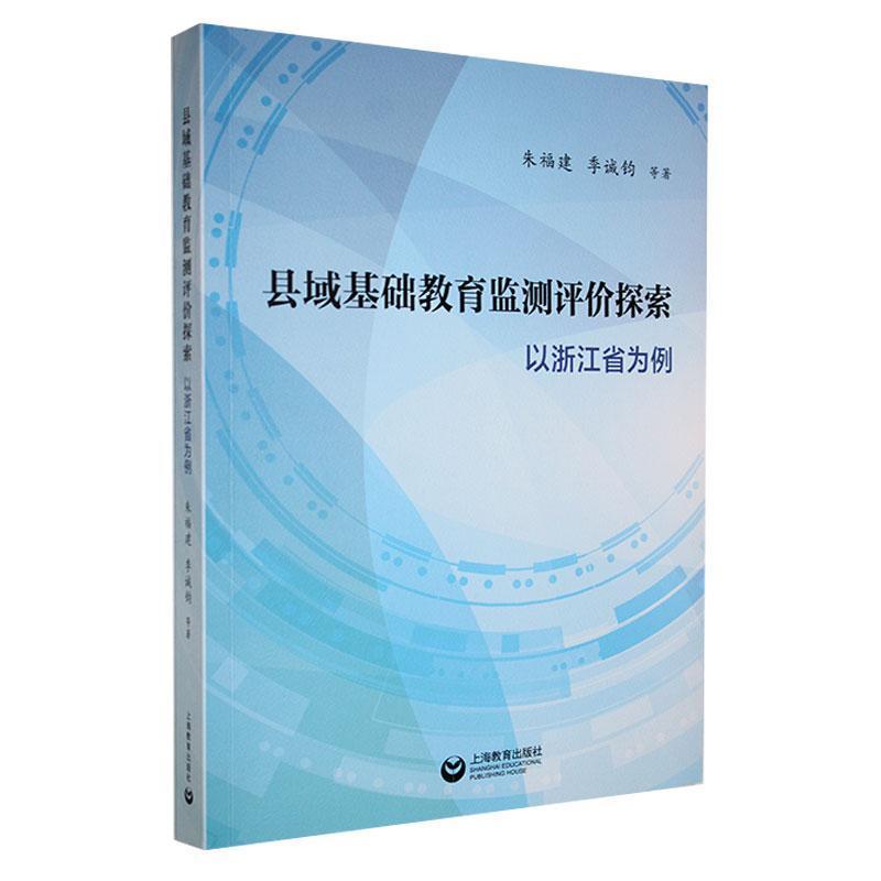 县域基础教育监测评价探索—以浙江省为例: