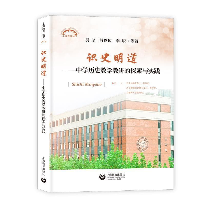 识史明道—中学历史教学教研的探索与实践