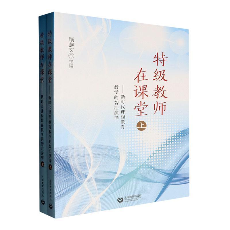 特级教师在课堂—新时代课程教育教学的智汇演绎