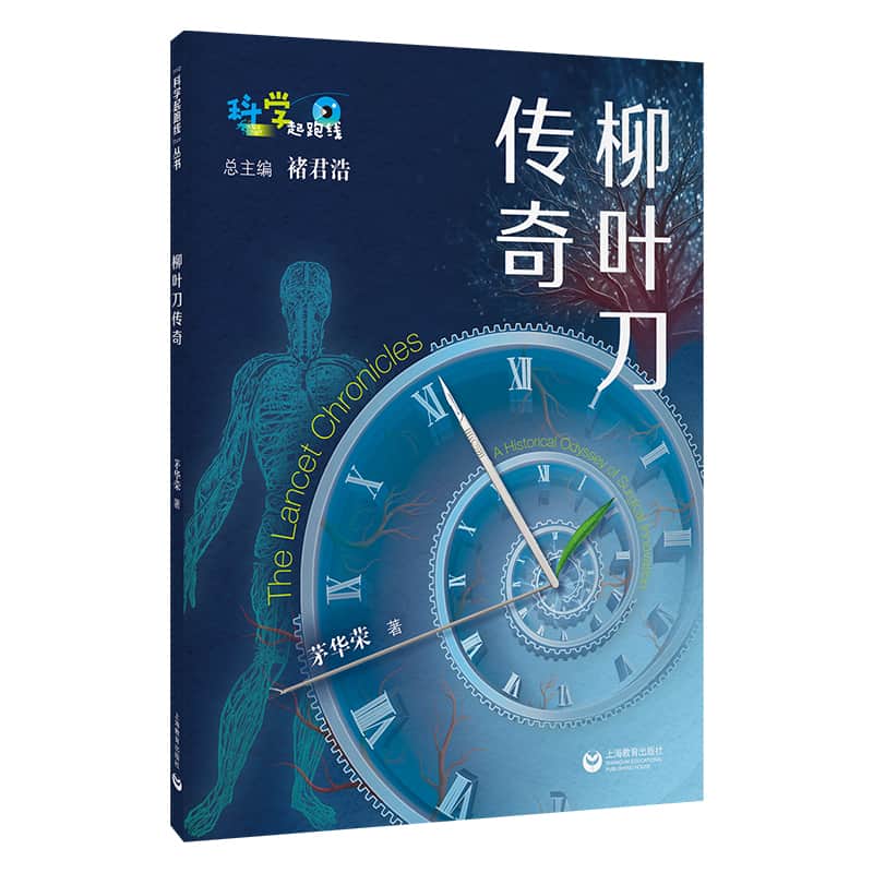 柳叶刀传奇—a historical odyssey of surgical innovation