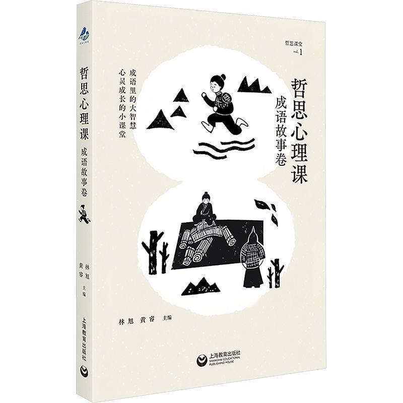 哲思心理课成语故事卷