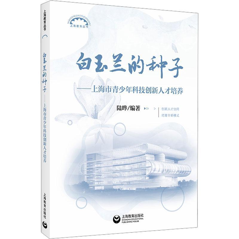 白玉兰的种子—上海市青少年科技创新人才培养: