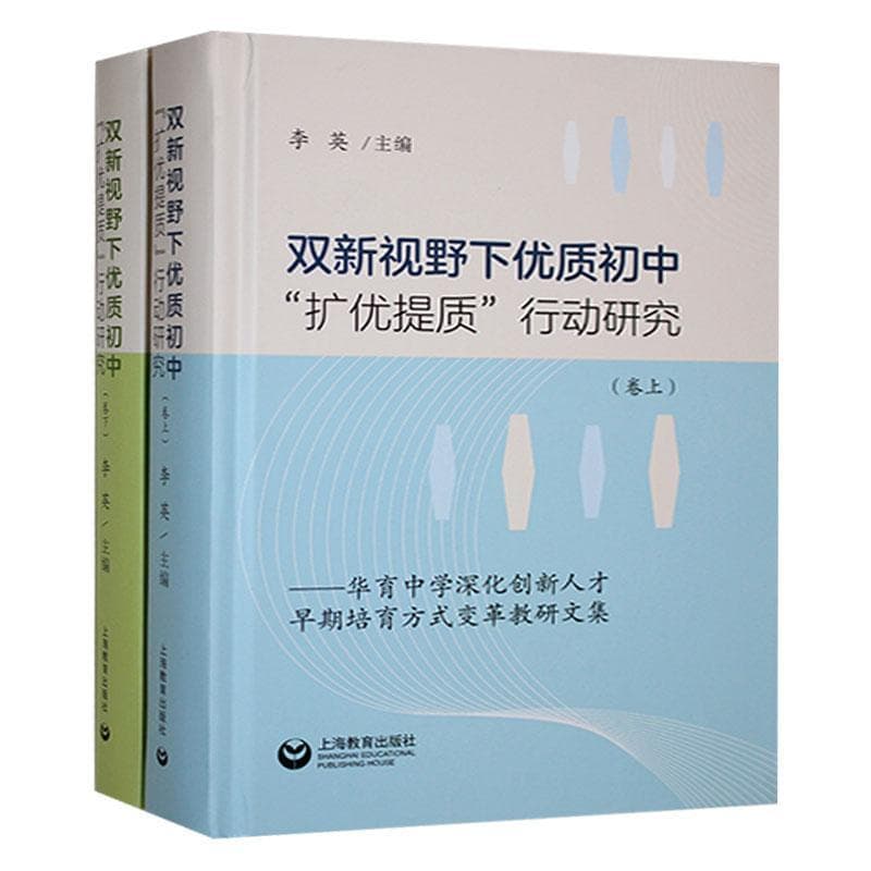 “双新”视野下优质初中“扩优提质”行动研究—华育中学深化创新人才早期培育方式变革教研文集:
