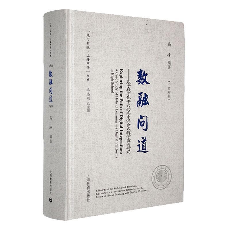 数融问道—基于数字化平台的高中混合式教学案例研究: