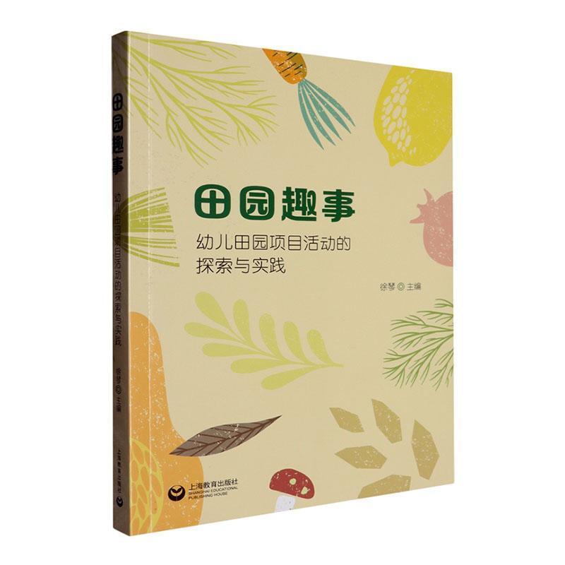 田园趣事—幼儿田园项目活动的探索与实践: