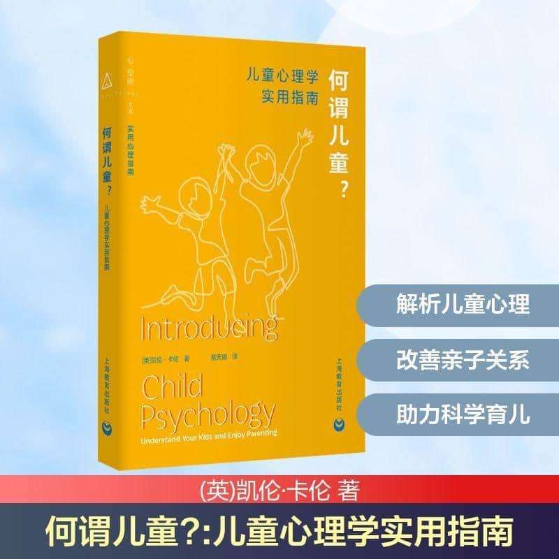 何谓儿童?—儿童心理学实用指南: