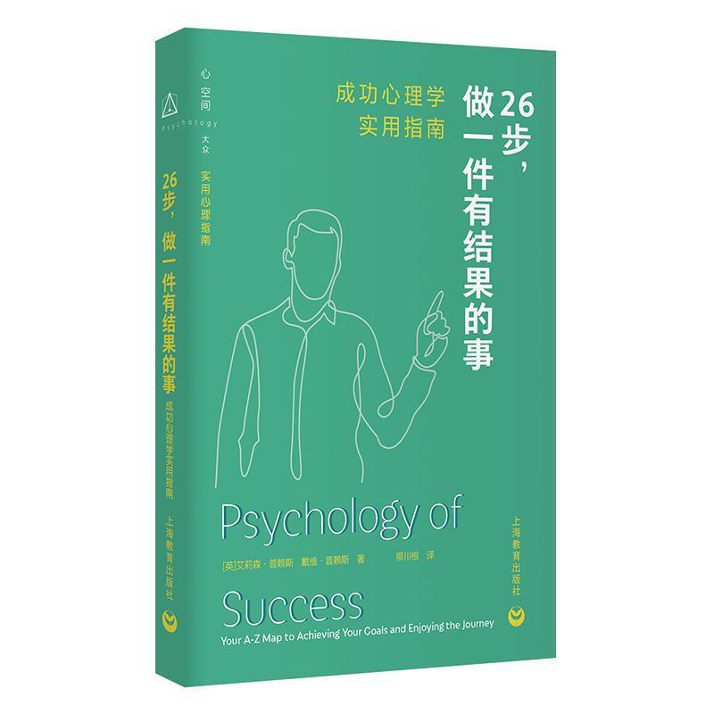 26步, 做一件有结果的事—成功心理学实用指南: