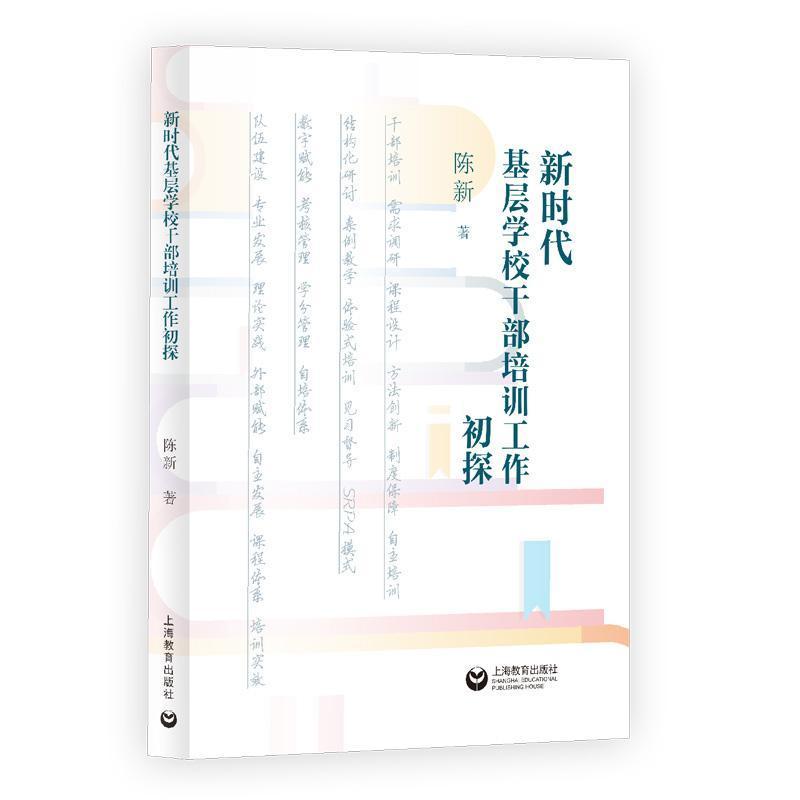 新时代基层学校干部培训工作初探