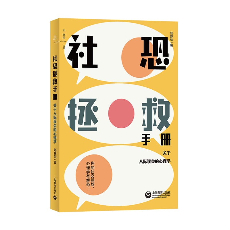 社恐拯救手册—关于人际误会的心理学