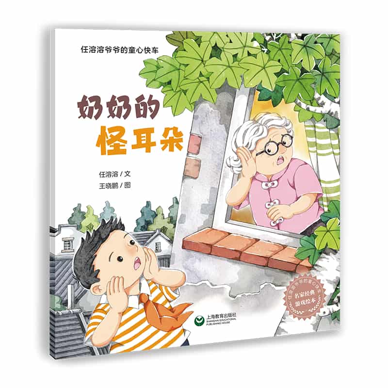 奶奶的怪耳朵