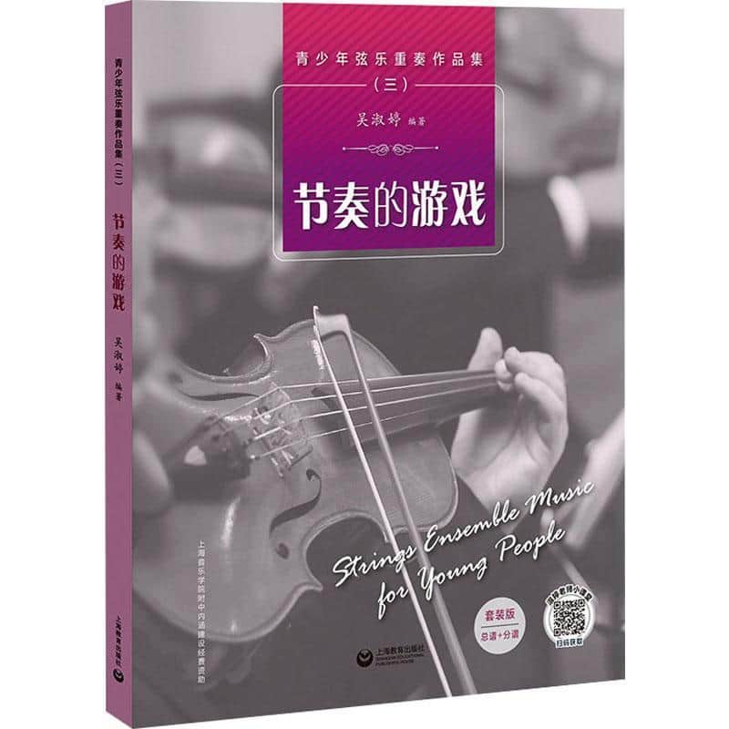 青少年弦乐重奏作品集(三):节奏的游戏:总谱
