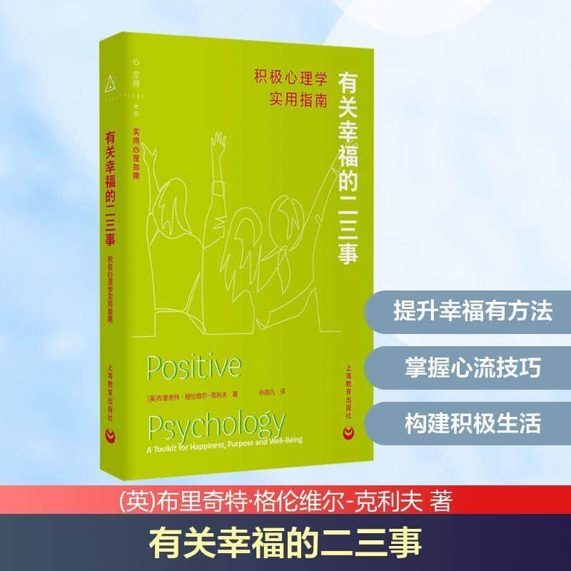 有关幸福的二三事—积极心理学实用指南: