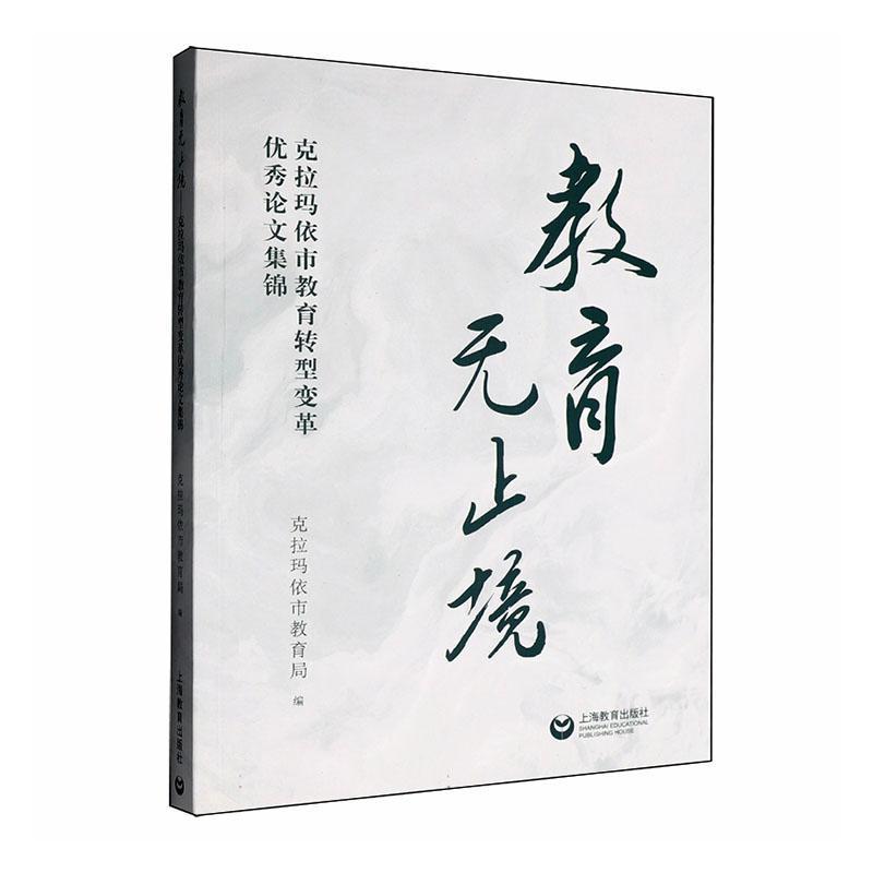 教育无止境—克拉玛依市教育转型变革优秀论文集锦: