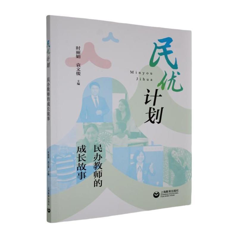 民优计划—民办教师的成长故事: