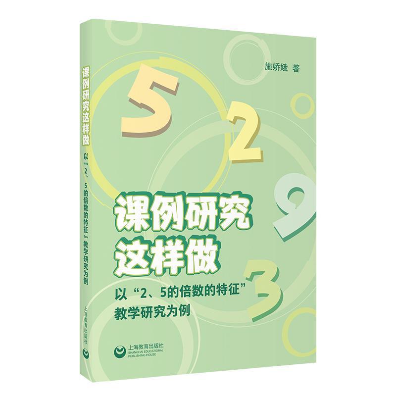 课例研究这样做—以“2、5的倍数的特征”教学研究为例: