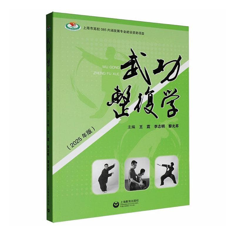 武功整复学—2025年版