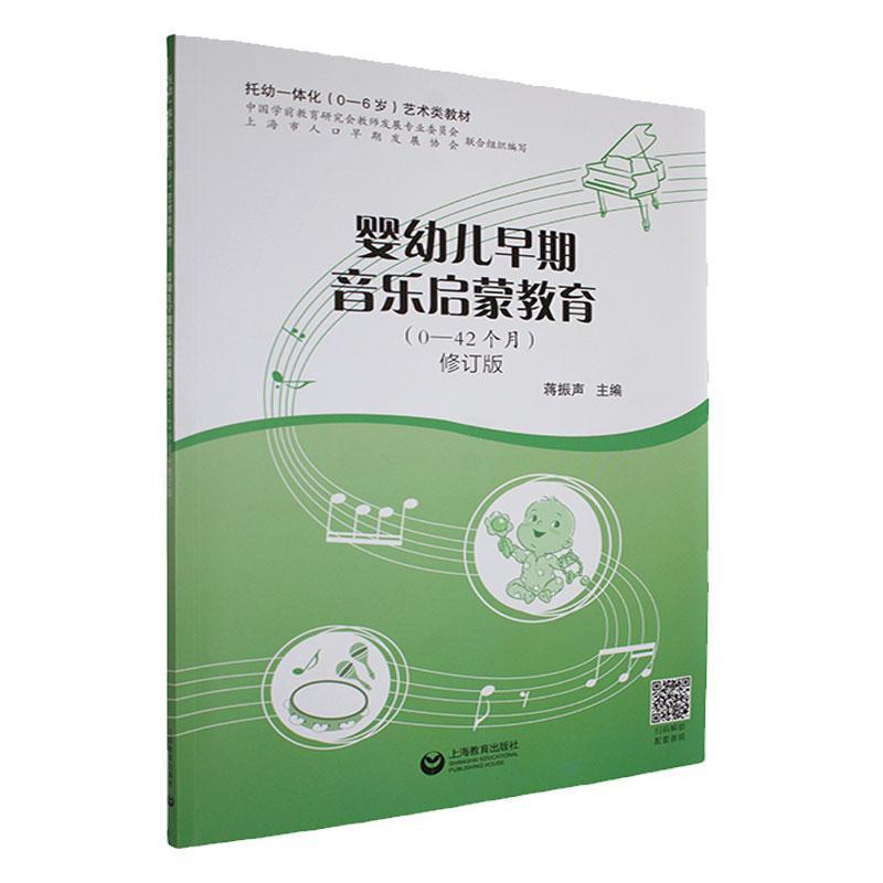 婴幼儿早期音乐启蒙教育—0-42个月