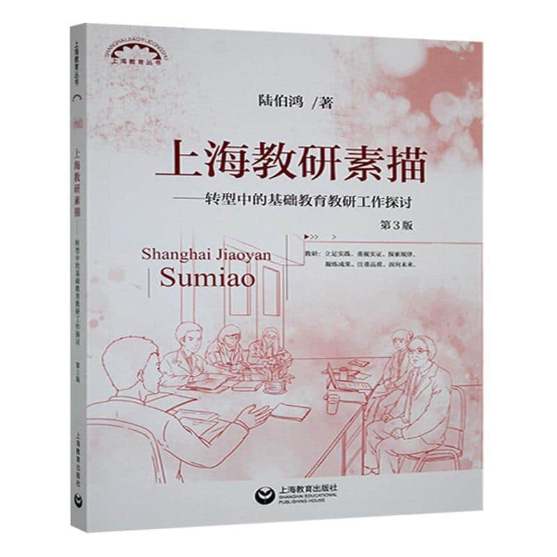 上海教研素描—转型中的基础教育教研工作探讨: