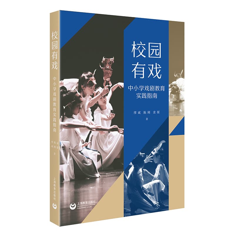 校园有戏 : 中小学戏剧教育实践指南