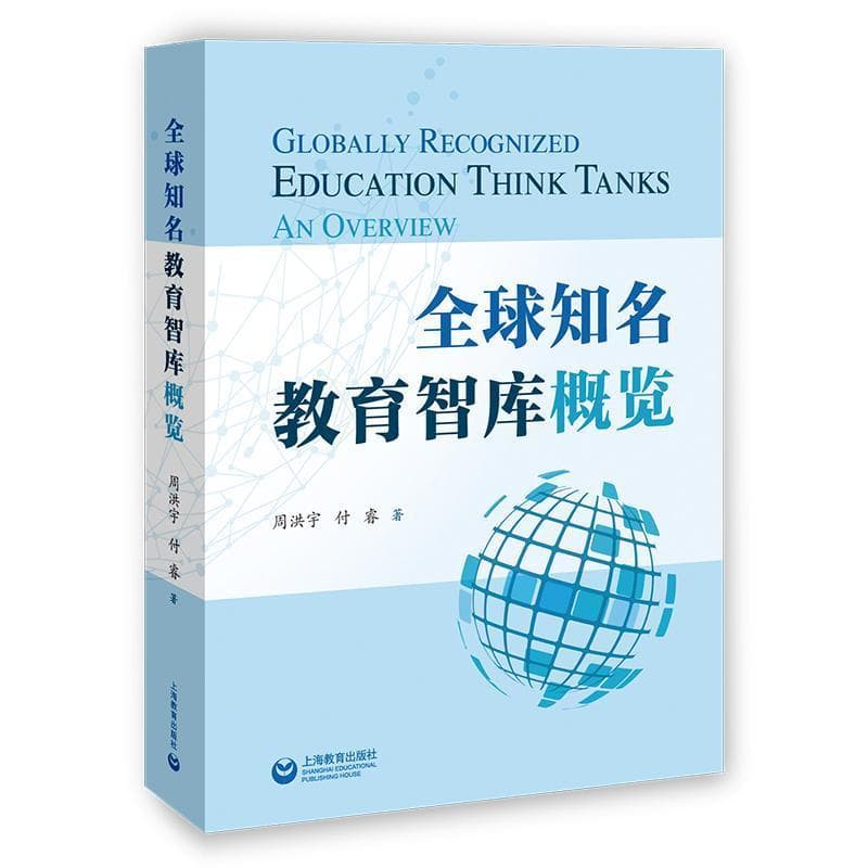 全球知名教育智库概览