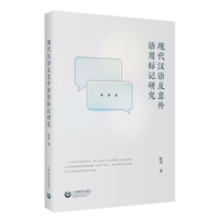 现代汉语反意外语用标记研究