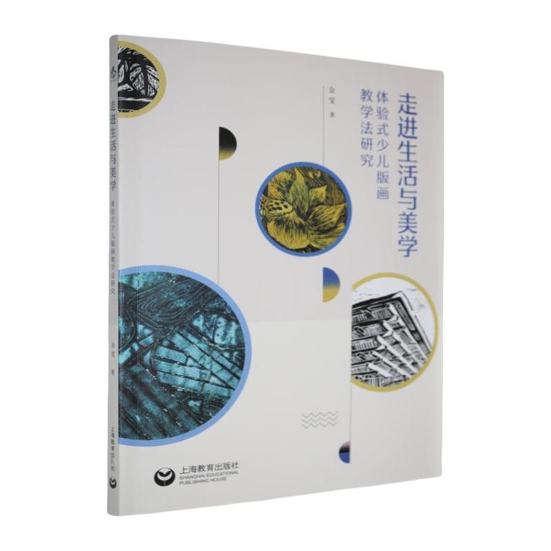 走进生活与美学—体验式少儿版画教学法研究: