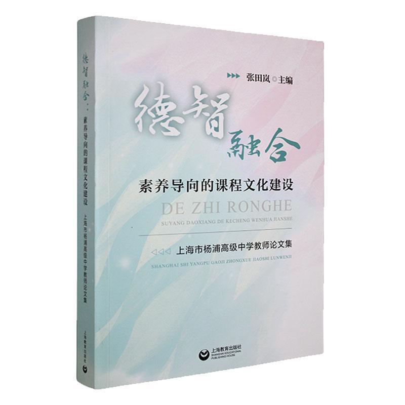 德智融合—素养导向的课程文化建设—上海市杨浦高级中学教师论文集