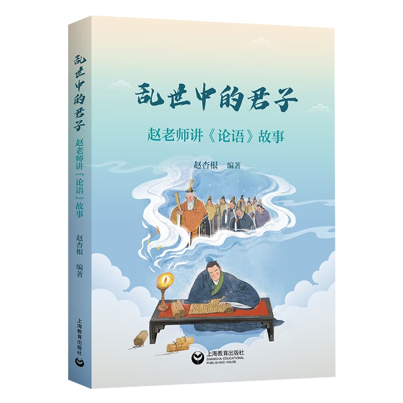 乱世中的君子—赵老师讲《论语》故事