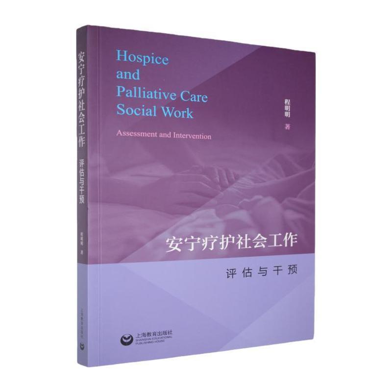 安宁疗护社会工作—评估与干预
