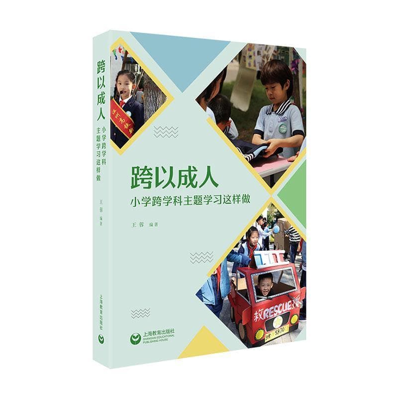 跨以成人—小学跨学科主题学习这样做: