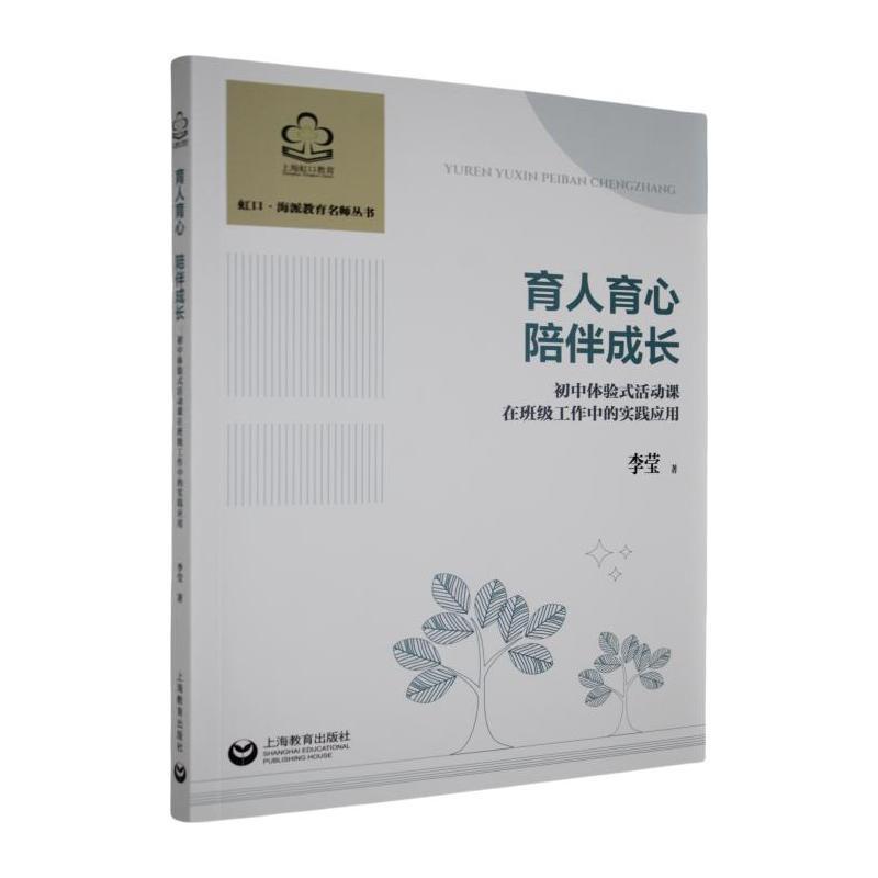 育人育心 陪伴成长—初中体验式活动课在班级工作中的实践应用