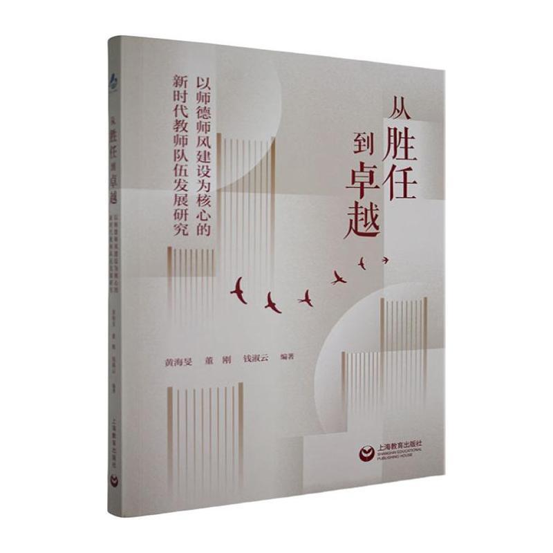 从胜任到卓越—以师德师风建设为核心的新时代教师队伍发展研究