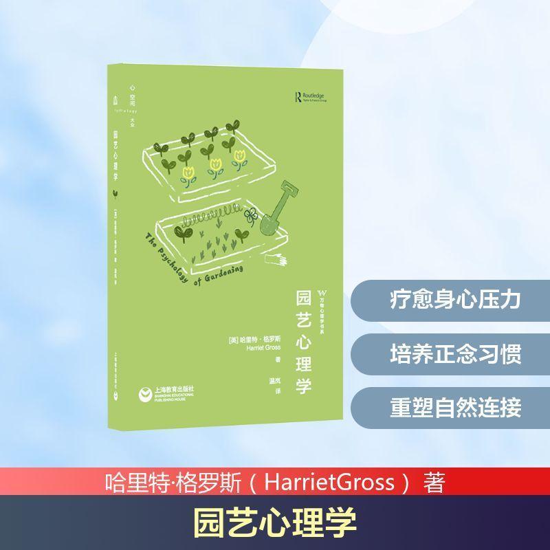 园艺心理学