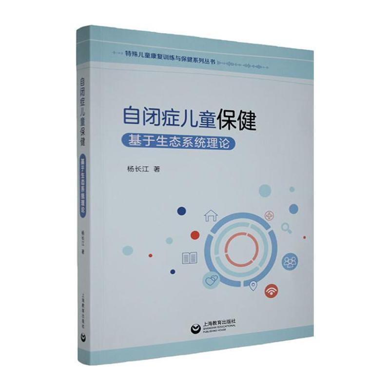 自闭症儿童保健—基于生态系统理论