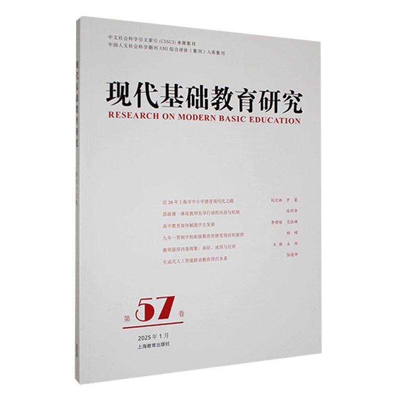 现代基础教育研究(第57卷)(Vol.57 January 2025)