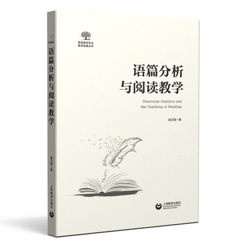语篇分析与阅读教学