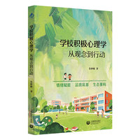 学校积极心理学—从观念到行动