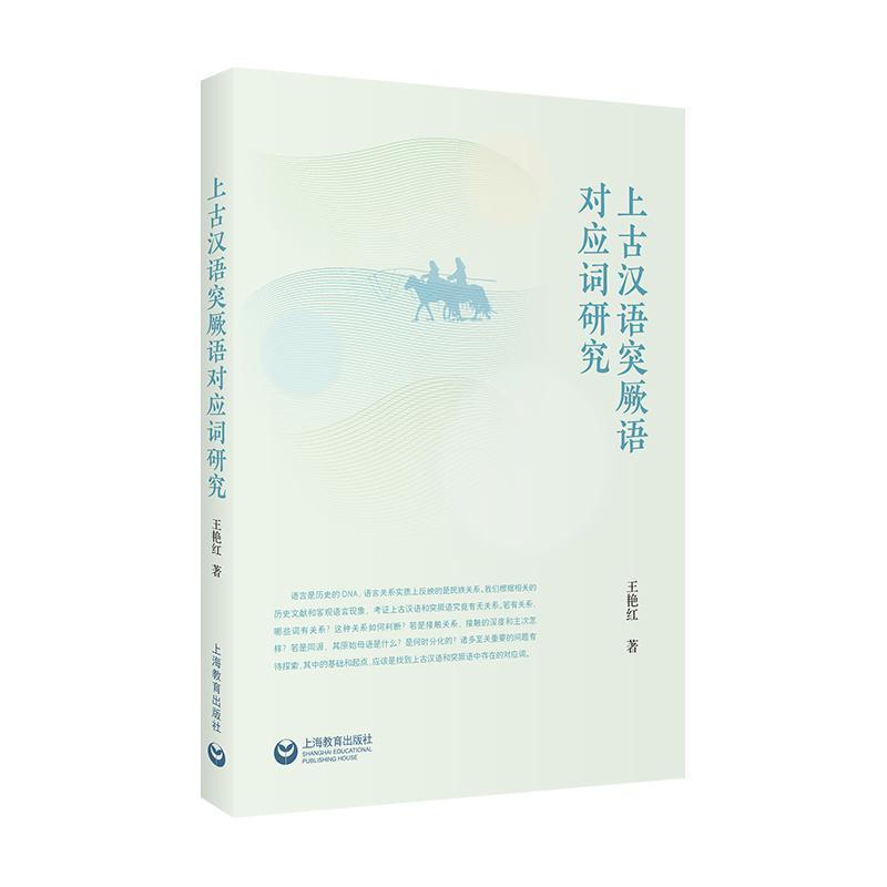 上古汉语突厥语对应词研究