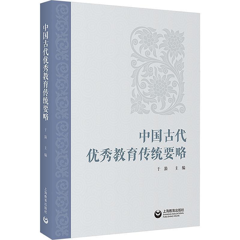 中国古代优秀教育传统要略