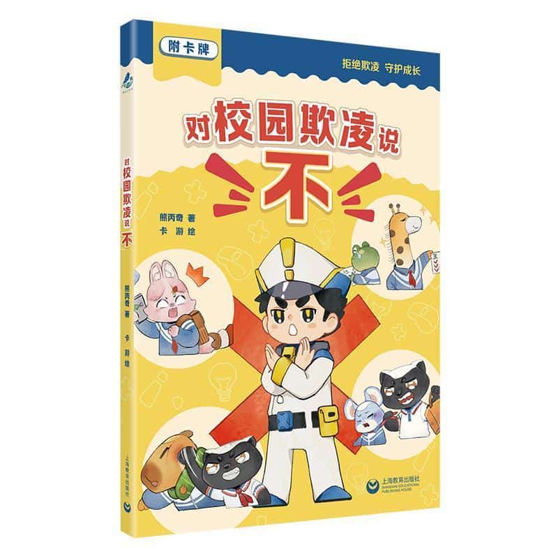 对校园欺凌说“不”