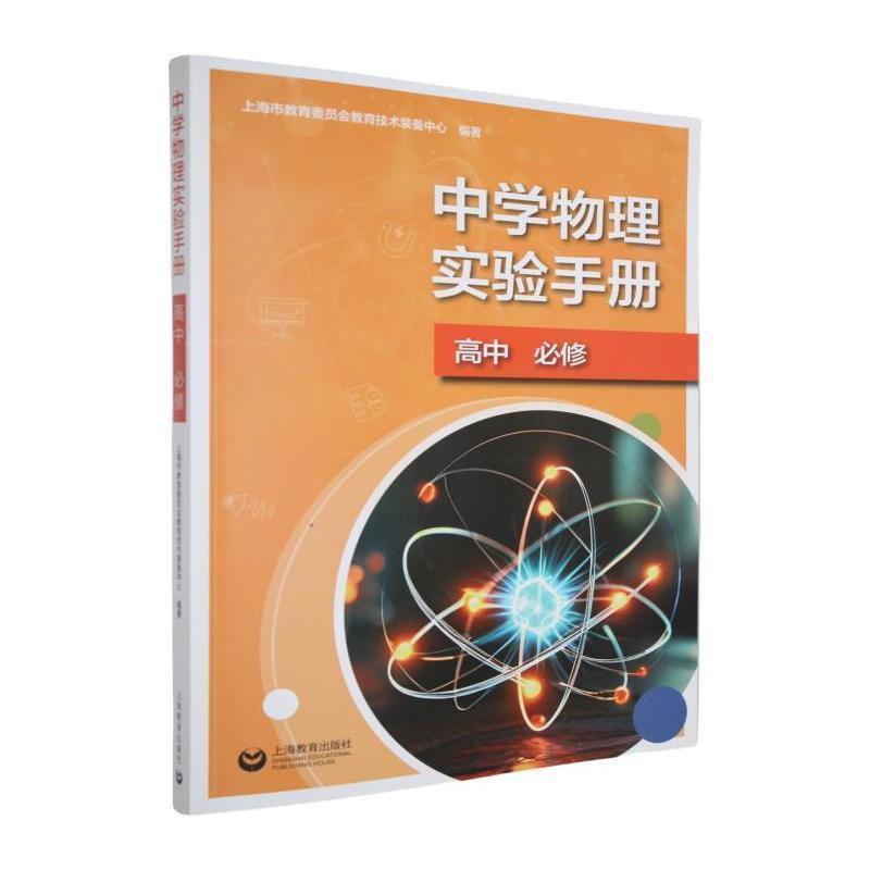 中学物理实验手册:高中:必修
