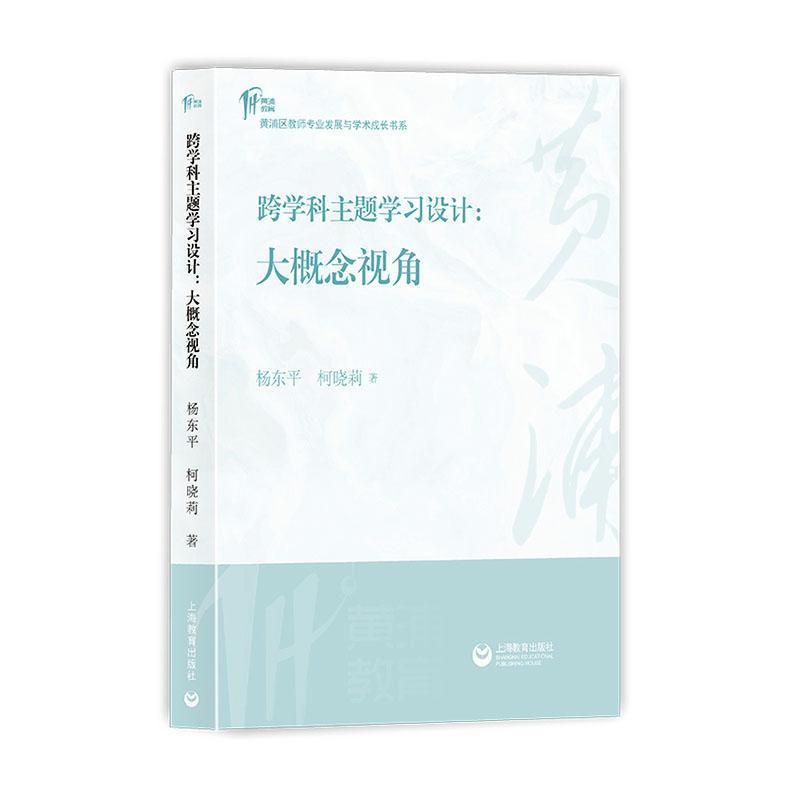跨学科主题学习设计—大概念视角