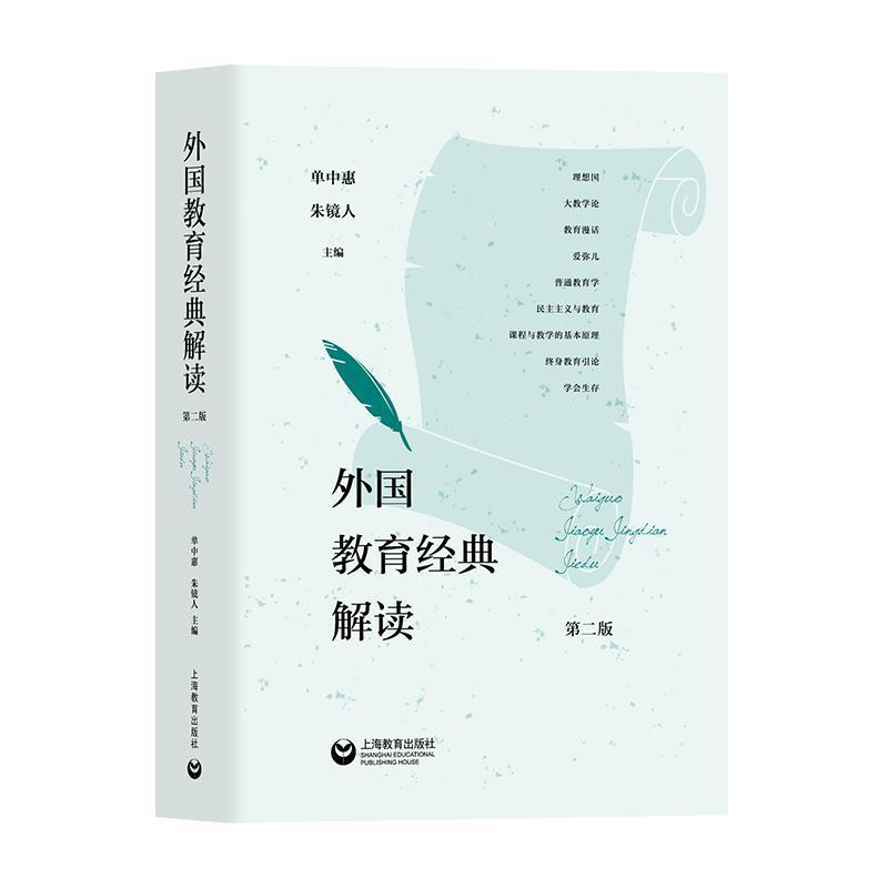 外国教育经典解读