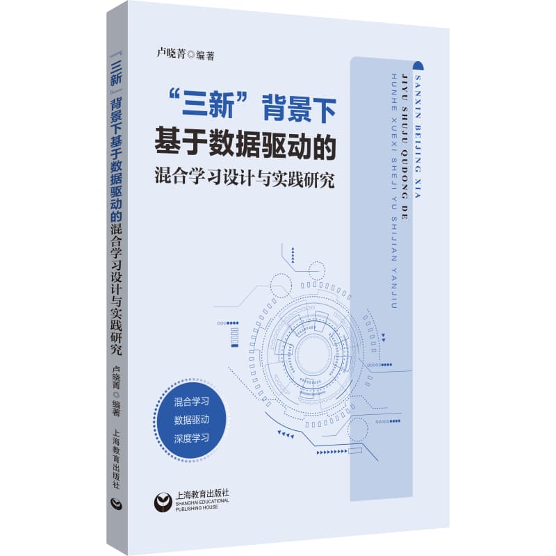 “三新”背景下基于数据驱动的混合学习设计与实践研究