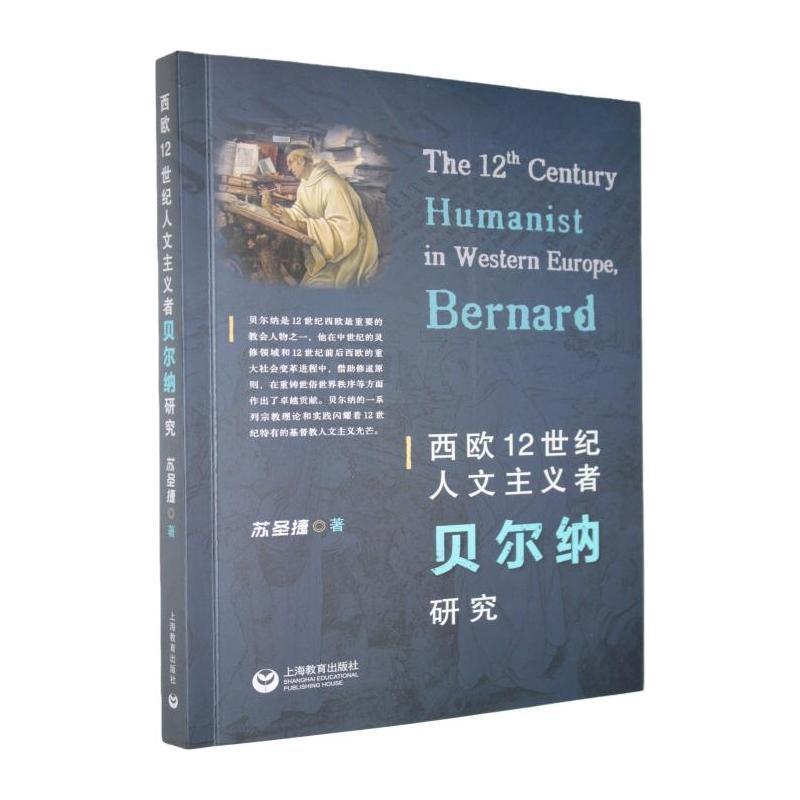 西欧12世纪人文主义者贝尔纳研究