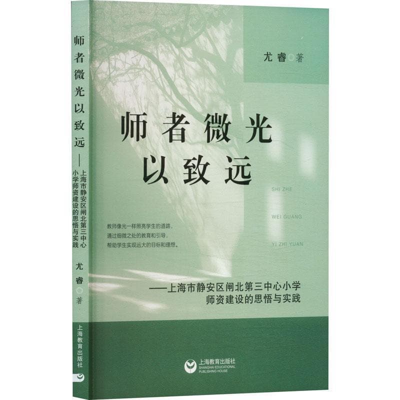 师者微光以致远—上海市静安区闸北第三中心小学师资建设的思悟与实践:
